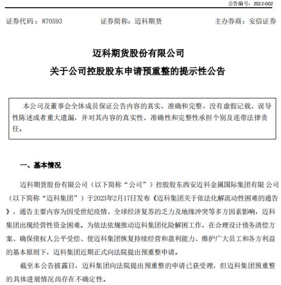 大宗商品贸易巨头申请预重整，年营收近1600亿！对旗下期货公司有何影响？回应来了