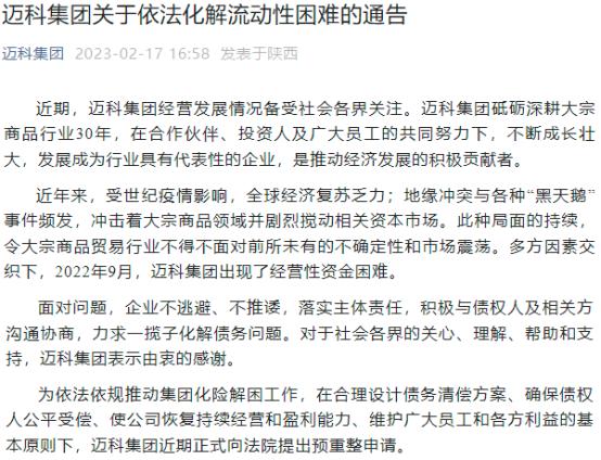 大宗商品贸易巨头申请预重整，年营收近1600亿！对旗下期货公司有何影响？回应来了